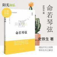 正版 命若琴弦 史铁生著 我与地坛 文学散文随笔 史铁生传 正版 命若琴弦 史铁生著 我与地坛 文学