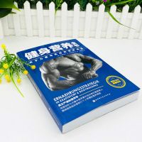 健身营养全书 关于力量与肌肉的营养策略 健身饮食书 健身教练书 见图片