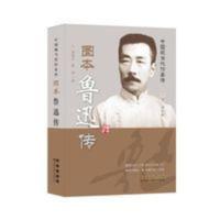 中国现当代作家传 图本鲁迅传 高旭东,葛涛 9787544535670 中国现当代作家传 图本鲁迅传 高旭东,葛涛