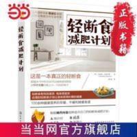 轻断食减肥计划 当当 书 正版 轻断食减肥计划 当当 书 正版