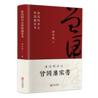 曾国藩家书 历史人物名人传记 曾国藩全集 谋略哲学国学经典书籍 曾国藩家书(精装版)唐明浩点评.