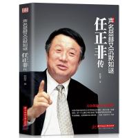 正版书籍 声名显赫又沉默如谜-任正非传 华为工作法 团队企业管理 如图