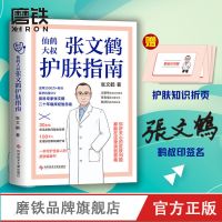 官方正版 张文鹤护肤指南 写给中国人的护肤指南仙鹤大叔巍子 张文鹤护肤指南