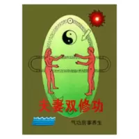 夫妻双修功 气功房事养生强身固精 杨林编 性生活书籍 夫妻双修功 气功房事养生强身固精 杨林编 性生活书籍