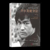 李小龙健身法 肢体表达的艺术 武术格斗肌肉力量训练运动经典书 李小龙健身法 肢体表达的艺术 武术格斗肌肉力量训练运动经典