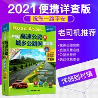 2021中国高速公路及城乡公路网地图集便携详查版详细公路地图集