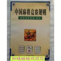 中国麻将竞赛规则 试行 1998年7月 国家体育总局审定 中国麻将竞赛规则 试行 1998年7月 国