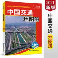 2021中国交通地图册 全面更新的分省公路地图详细的大中城市地图 2021中国交通地图册 全面更新的分省公路地图详细的大