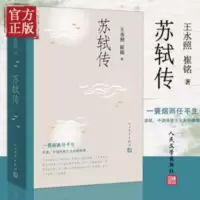 苏轼传 王水照,崔铭 著 名人人物传记自传正版书籍 苏轼传 王水照,崔铭 著 名人人物传记自传正版书籍