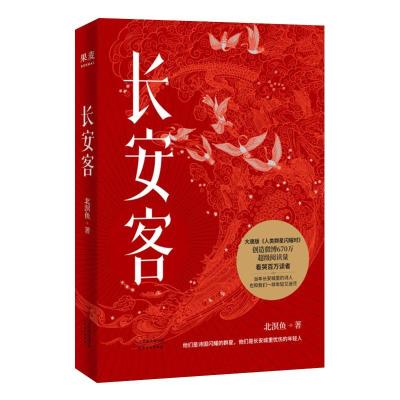 长安客北溟鱼大唐版《人类群星闪耀时》唐代诗人传记李白杜甫白居 图片色