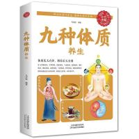 九种体质养生辨清体质巧养生对症养生家庭必备养生保健指南书籍 九种体质养生