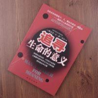 追寻生命的意义（奥）维克多·E.弗兰克尔 追寻生命的意义（奥）维克多·E.弗兰克尔