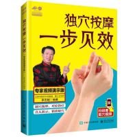 请看介绍再拍独穴按摩 一步见效 专家视频演示版 取穴中医推拿书