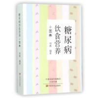 糖尿病饮食营养小图典 口袋书 糖尿病食谱 食物 你吃对了吗