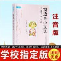 穿边床边窗外窗前窗边的小豆豆正版 注音版 一二三年级课外书 穿边床边窗外窗前窗边的小豆豆正版 注音版 一二三年级