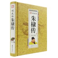 永乐大帝-明成祖朱棣书籍明朝永乐皇帝朱元璋 明成祖朱棣传-中国历代帝王传