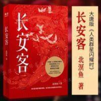 长安客大唐版人类群星闪耀时长安城里忧伤的年轻人书籍北溟鱼 长安客大唐版人类群星闪耀时长安城里忧伤的年轻人书籍北溟鱼畅
