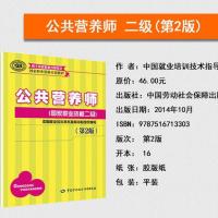 中国居民膳食指南2016专业版公共营养师二三四级培训教材考试书 公共营养师二级