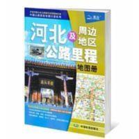 2020年新版河北及周边地区公路里程地图册旅游自驾游高速公路国道 2020年新版河北及周边地区公路里程地图册旅游自驾游高