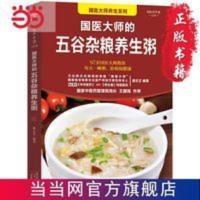 国医大师的五谷杂粮养生粥 当当 书 正版 国医大师的五谷杂粮养生粥 当当 书 正版