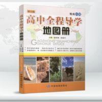 精英地理高中全程导学地图册必选修内容全归纳高考各考点统一整合 精英地理高中全程导学地图册必选修内容全归纳高考各考点统一整