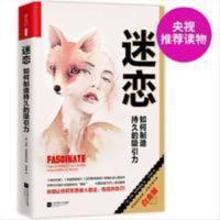 图书h;迷恋:如何制造持久的吸引力 莎莉霍格斯黑德 王胜男 译江 图书h;迷恋:如何制造持久的吸引力 莎莉霍格斯黑德