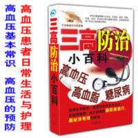 三高防治小百科 高血压高血脂糖尿病家庭防治常识预防治疗食谱书 三高防治小百科 高血压高血脂糖尿病家庭防治常识预防治疗食谱