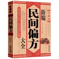 新编民间偏方大全中医书籍养生书籍传统医学偏方秘方中医养生书籍 民间偏方大全