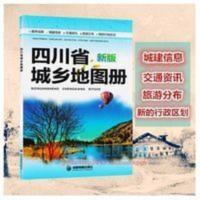 四川省城乡地图册(新版) 四川省城乡地图册(新版)