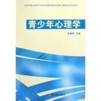 青少年心理学(高等学校心理学专业应用课程教材)/发展与教育心理 青少年心理学(高等学校心理学专业应用课程教材)/发展与教