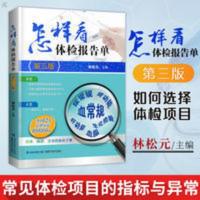 怎样看体检报告单(第三版)怎样看懂化验单 家庭医生书籍 体检报 怎样看体检报告单(第三版)怎样看懂化验单 家庭医生书籍