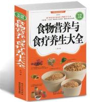 食物营养与食疗养生大全 水果蔬菜五谷杂粮营养介绍饮食功效书籍