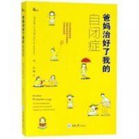 爸妈治好了我的自闭症 自闭症儿童训练康复书籍 爸妈治好了我的自闭症 自闭症儿童训练康复书籍