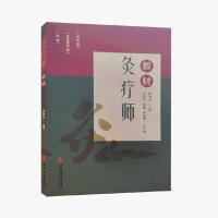 灸疗师教材 贺书元主编 临床调养采用艾灸为亚健康人群防治疾病 正版书籍