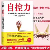 自控力 自控力自律 自控力斯坦福 自控力成就孩子的一生