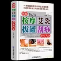 图解按摩艾灸拔罐刮痧养生大全刮痧书籍正版艾灸书籍大全 图解按摩艾灸拔罐刮痧养生大全刮痧书籍正版艾灸书籍大全