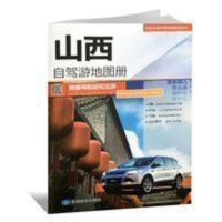 2020年新版 山西省自驾游地图册旅游景点线路导航推荐资料参考书 2020年新版 山西省自驾游地图册旅游景点线路导航推荐