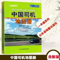 2020最新版本中国司机地图册 一本通系列 彩皮 山东地图出版社 2019版
