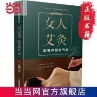 女人艾灸:驱寒养颜补气血(汉竹) 当当 书 正版 女人艾灸:驱寒养颜补气血(汉竹) 当当 书 正版