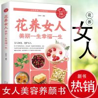 家庭养生书籍花养女人不会吃的女人老的快女人美容养颜生活调理书 花养女人