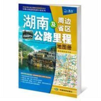 2021新版湖南及周边地区公路里程地图册旅游景点线路交通线路高速 2021新版湖南及周边地区公路里程地图册旅游景点线路交