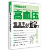 图解健康系列 高血压看这本就够了 北京协和医院 陈罡 图解健康系列 高血压看这本就够了 北京协和医院 陈罡