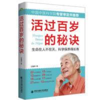 活过百岁的秘诀中老年养生宝典家庭中医饮食营养运动睡眠书籍 活过百岁的秘诀中老年养生宝典家庭中医饮食营养运动睡眠书