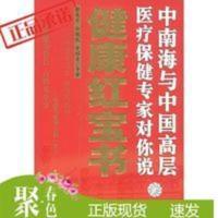 [正版]库存健康红宝书与中国高层医疗保健专家对你说 [正版]库存健康红宝书与中国高层医疗保健专家对你