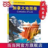 加拿大地图册 当当 加拿大地图册 当当