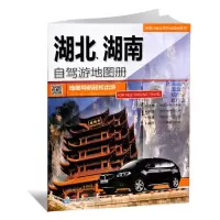 2020年新版 湖北湖南省自驾游地图册旅游景点线路导航推荐资料书