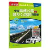 20年新版中国高速公路及城乡公路网地图册GPS自驾出行必备中图社 20年新版中国高速公路及城乡公路网地图册GPS自驾出行