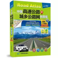 新版中国高速公路及城乡公路网地图集 交通旅游 自驾地图集 如图