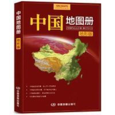 2021 中国地图册(地形版) 新版 34幅省区地图 340幅旅游景点图 2021 中国地图册(地形版) 新版 34幅省