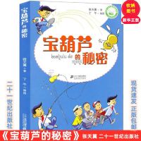 [新华正版]宝葫芦的秘密三年级张天翼宝葫芦的故事21世纪出版社 宝葫芦的秘密[班主任推荐]彩图注音
